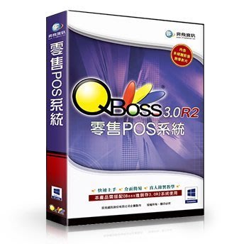 [羊咩咩3C]奕飛QBoss 零售POS 3.0 R2 (有便宜)