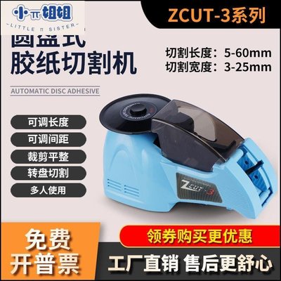 熱銷 自動膠紙機 圓盤式ZCUT-3高溫膠美紋膠透明膠切割機 膠帶機切割器-(null)