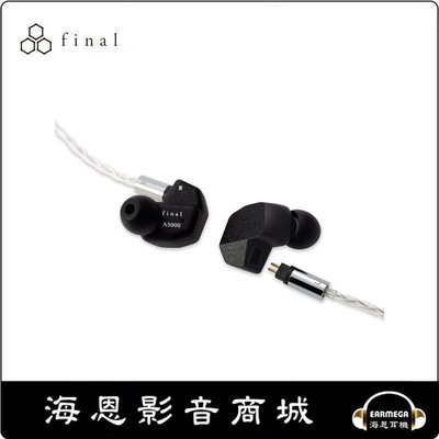 【海恩數位】日本final A5000 入耳式耳機