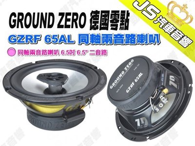 勁聲汽車音響 GROUND ZERO 德國零點 GZRF 65AL 同軸兩音路喇叭 6.5吋 6.5" 二音路
