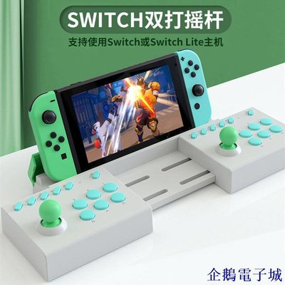 企鵝電子城任天堂Switch主機雙打搖桿 NS Lite遊戲機街機搖桿控制器即插即用帶連發 switch遊戲機外拓街機雙打控