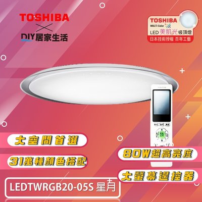 ※LED燈專賣※ 東芝 TOSHIBA 星月 RGB LED 80W 吸頂燈 LEDTWRGB20-05S 適用 10坪