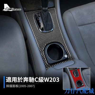 刀仔汽配城賓士 賓士 Benz C級 W203 05-07 真碳纖維 檔位貼 面板 碳纖框 排擋 卡夢框 卡夢貼 裝飾貼 車內改裝