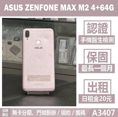 ASUS ZENFONE MAX M2 4+64G 銀色 二手機 附發票 刷卡分期【承靜數位】高雄實體店 可出租 A3407 中古機