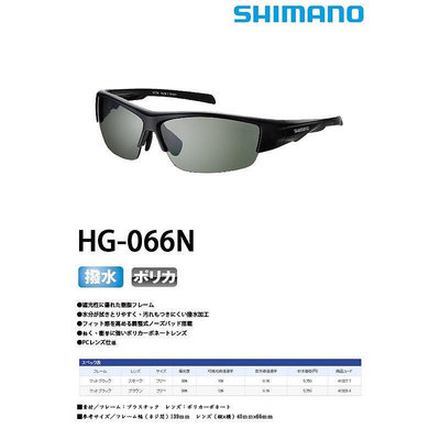(桃園建利釣具)SHIMANO HG-066N 偏光鏡 防潑水 太陽眼鏡 釣魚 戶外