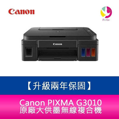 【升級兩年保固/送7-11禮券500】Canon PIXMA G3010 原廠大供墨無線複合機 需加購墨水組x1