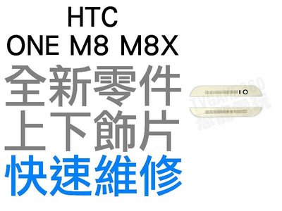 HTC ONE M8 M8X 上下飾片 貼片 聽筒網 麥克風網 濾網飾條 白銀 銀色【台中恐龍維修中心】