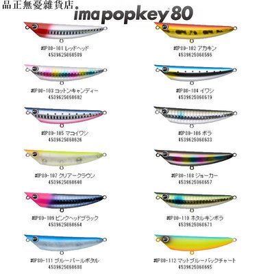 爆破筆日本IMA imapopkey 80/100 爆破之小土狗路亞遠投浮水餌鉛筆波扒 免運