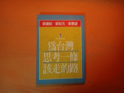 【愛悅二手書坊 11-27】為台灣思考一條該走的路   吳阿明/著   自由時報