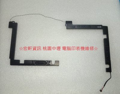 ☆宏軒資訊☆華碩 ASUS UX305 筆電全新原裝喇叭(一對)