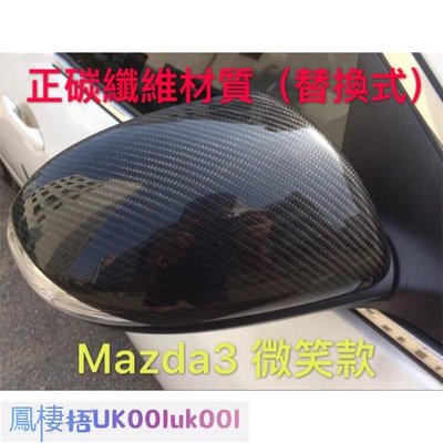 車飾汽配~二代 Mazda3 微笑款 正碳纖維後視鏡蓋 後照鏡殼 替換式（另有一代 三代 馬自達3 馬3 馬2 mazda2)