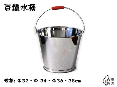 34cm-白鐵水桶/不銹鋼水桶/水桶【Q咪餐飲設備】