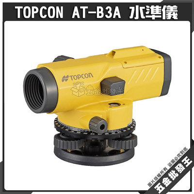 【五金批發王】TOPCON AT-B3A 水準儀【單機】自動水準儀 32倍 光學 水平儀