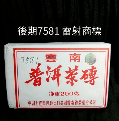 ❗超優惠❗雲南普洱茶磚 後期7581(雷射商標)
