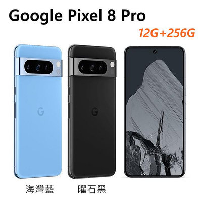 全新未拆 Google Pixel 8 Pro 5G 256G 6.7吋 藍色 黑色 台灣公司貨 保固一年 高雄可面交