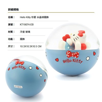 讚爾藝術 JARLL~Hello Kitty 珍愛 水晶球擺飾(KT19074) 三麗鷗 KT系列 (現貨+預購)