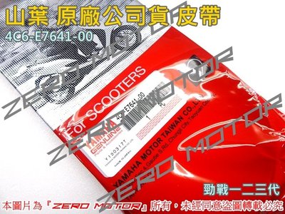 ZeroMoto☆山葉 原廠公司貨 皮帶 勁戰一二三代。4C6-E7641-00