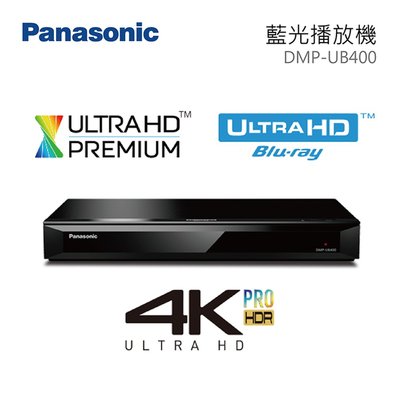 ☎來電享便宜 Panasonic 國際牌 DMP-UB400-K 超高畫質藍光播放器