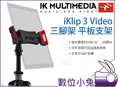 數位小兔【IK Multimedia iKlip 3 Video三腳架平板支架】iPad Pro/Mini 樂譜架 立架
