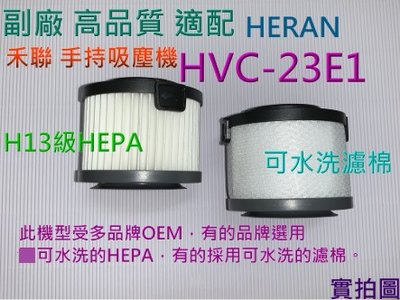 副廠 現貨 HERAN 禾聯 手持吸塵機 配件 HVC-23E1 濾心 HEPA H13級濾網 除塵蹣吸塵器 可水洗濾網