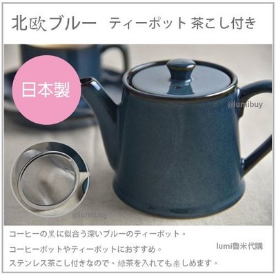 【日本製 空運】日本直送 美濃焼 北歐 blue tea pot 質感 陶瓷 茶壼 不鏽鋼 濾網 泡茶 茶具 430cc