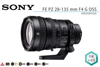 《視冠》促銷 現貨 SONY FE PZ 28-135mm F4 G OSS 電影鏡頭 公司貨 SELP28135G