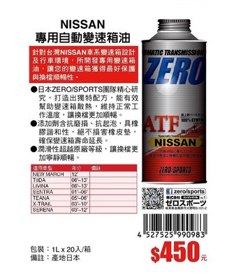含稅 日本原裝 ZERO SPORTS NISSAN 日產車系 合格認證 專用長效型ATF自排油 自動變速箱油