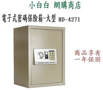$小白白$ HD-4271電子密碼保險箱(大) 電子鎖 密碼鎖 保險櫃  現金箱 收銀盒 收銀櫃 收銀箱~台中可自取