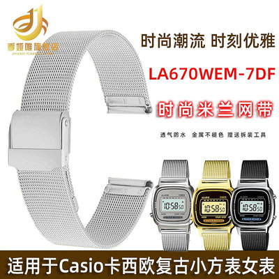 代用錶帶 適配Casio卡西歐la670電子錶女錶LA670WA-1D小金錶帶米蘭網帶鋼帶