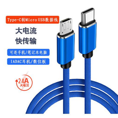 Micro USB轉 type-c 編織數據線 2.4A 快速充電電纜 1M USB-C至 Android 汽車充電線