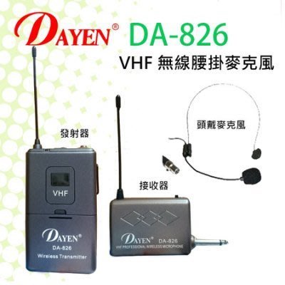 【用心的店】DAYEN 三代(DA-826)VHF 迷你腰掛無線麥克風(附變壓器)