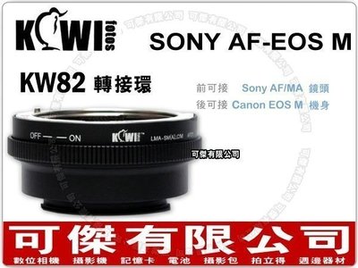 KW82 鏡頭轉接環 (Sony A/MA 鏡頭 轉 Canon EOS M 機身)可傑
