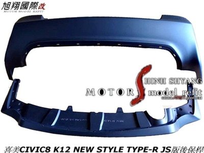 喜美CIVIC8 K12 NEW STYLE TYPE-R JS版後保桿空力套件07-12 (JS版後保飾板分開)