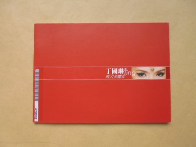 明星錄*2012年丁國琳專輯.敗犬美魔女.二手CD.宣傳版(k387)