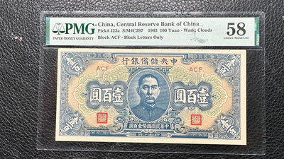 民國紙幣中央儲備銀行壹百（1943年）、pmg58分、實 錢幣 紙幣 紀念幣【古幣之緣】55