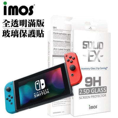 送Joy-Con+Pro手把充電座 9H iMOS Nintendo Switch 2.5D 全透明滿版 保護貼 玻璃貼