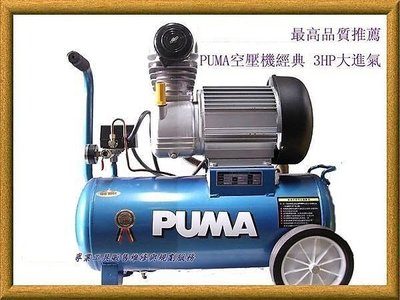 【熱賣精選】PUMA空壓機經典機型～3HP30公升大進氣量/原廠保固/耐用/適合空壓各式用途