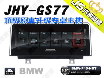 勁聲汽車音響 JHY GS77 2013-2016 BMW-F45-NBT 8.8吋安卓螢幕主機