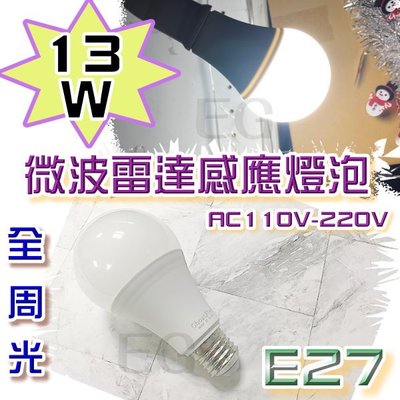 E27 13W LED 微波雷達感應照明燈泡 白光照明燈 壁燈 無暗角發光 E27塑膠燈泡 球型燈 感應節能