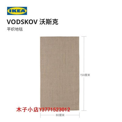 【熱賣精選】客廳地毯沙發毯IKEA宜家VODSKOV沃斯克平織地毯客廳茶幾毯臥室毯地墊防滑背襯
