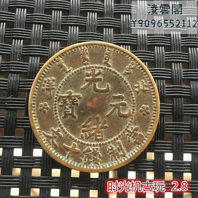 銅板銅幣收藏北洋造光緒元寶銅板當制錢十文銅板直徑2.8厘米左右錢幣