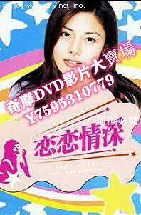 DVD專賣店 日劇【戀戀情深】【日語中字】2碟