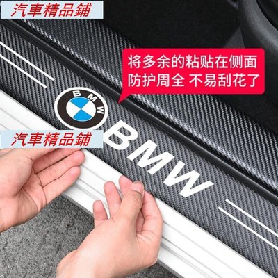 BMW  碳纖紋汽車門檻條 防踩貼 迎賓踏板裝飾 門欄貼 E90 E60 F30 F10 F45 F48 E46