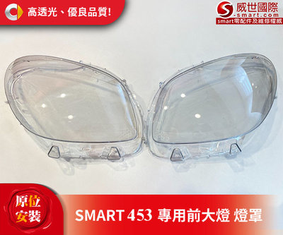 【S-Smart易購網】Smart 453 專用大燈燈罩(燈殼)/右邊