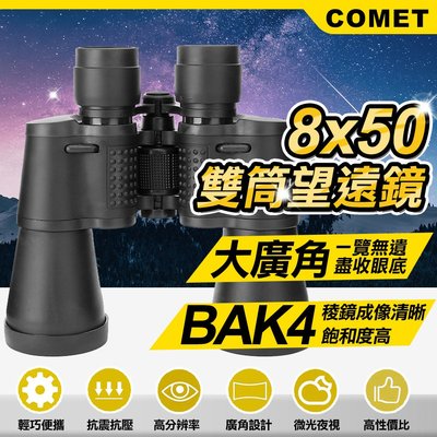 【COMET】8x50專業型高清雙筒望遠鏡 高清晰望遠鏡 望遠鏡 高倍 高清 雙筒望遠鏡(USWF850P)