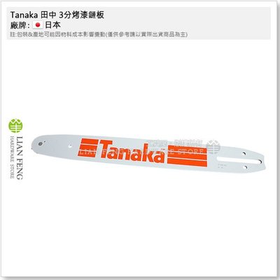 【工具屋】Tanaka 田中 14吋 3分烤漆鏈板 鏈鋸用鏈板 鍊鋸 導板 14英吋 引擎鏈鋸 電鋸