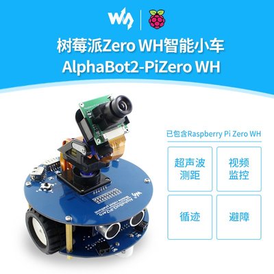 微雪 樹莓派Zero WH智能車機器人套件 避障/藍牙/紅外/WiFi/遙控 W43