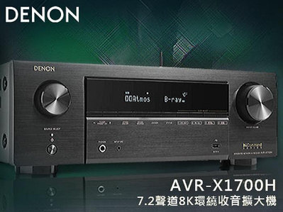 【風尚音響】DENON   AVR-X1700H   7.2聲道、8K、家庭劇院   AV 收音環繞擴大機