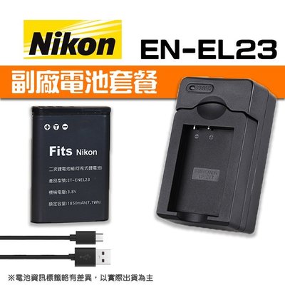 【現貨】EN-EL23 副廠 電池+充電器 套組 適用 Nikon 尼康 ENEL23 USB EXM (PN-091)