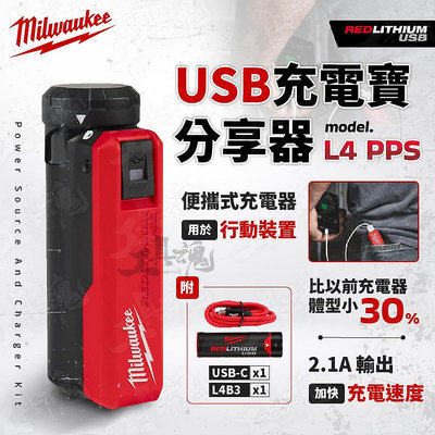 L4 PPS 美沃奇 紅鋰電 USB 充電寶分享器 紅鋰電池 充電器 電源分享器 L4 PPS-301 米沃奇 公司貨